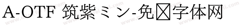 A-OTF 筑紫ミン字体转换